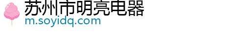 苏州市明亮电器