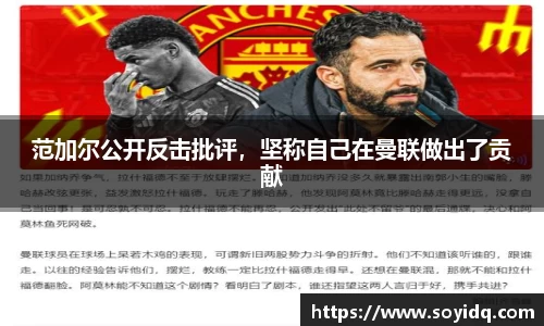 范加尔公开反击批评，坚称自己在曼联做出了贡献