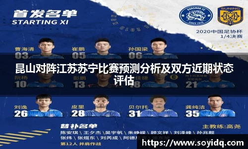 昆山对阵江苏苏宁比赛预测分析及双方近期状态评估