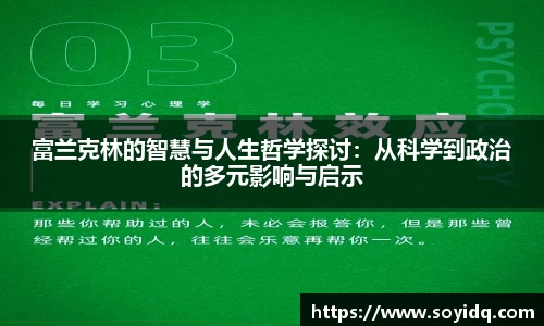 富兰克林的智慧与人生哲学探讨：从科学到政治的多元影响与启示