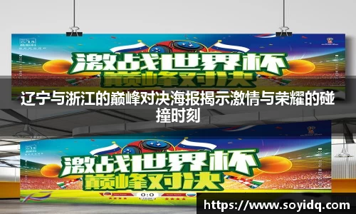 辽宁与浙江的巅峰对决海报揭示激情与荣耀的碰撞时刻