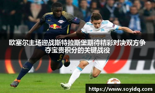 欧塞尔主场迎战斯特拉斯堡期待精彩对决双方争夺宝贵积分的关键战役