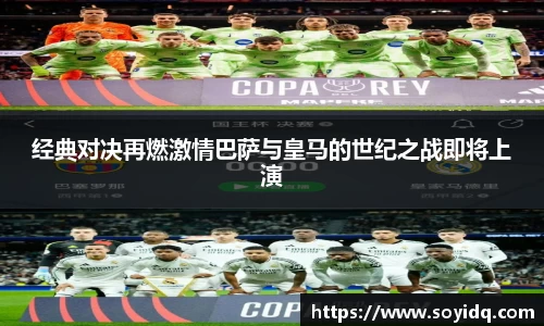 经典对决再燃激情巴萨与皇马的世纪之战即将上演