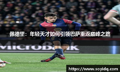 佩德里：年轻天才如何引领巴萨重返巅峰之路