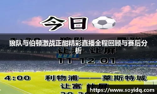 狼队与伯顿激战正酣精彩直播全程回顾与赛后分析