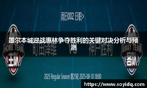 墨尔本城迎战惠林争夺胜利的关键对决分析与预测